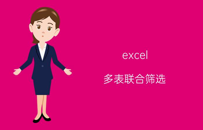 excel 多表联合筛选 excel两个表格怎么筛选重复数据？